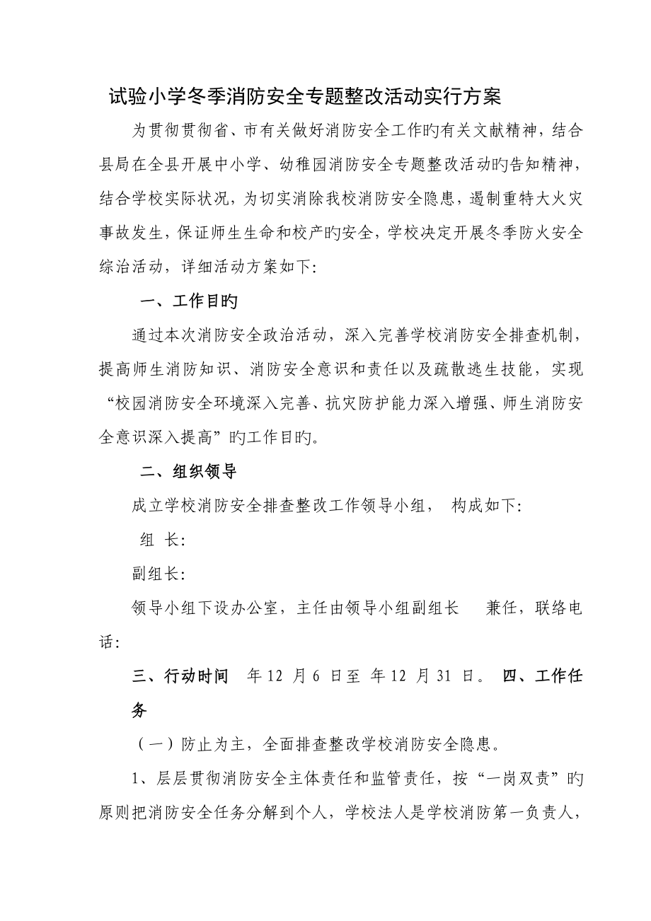 实验小学教师冬季消防安全整治方案_第1页