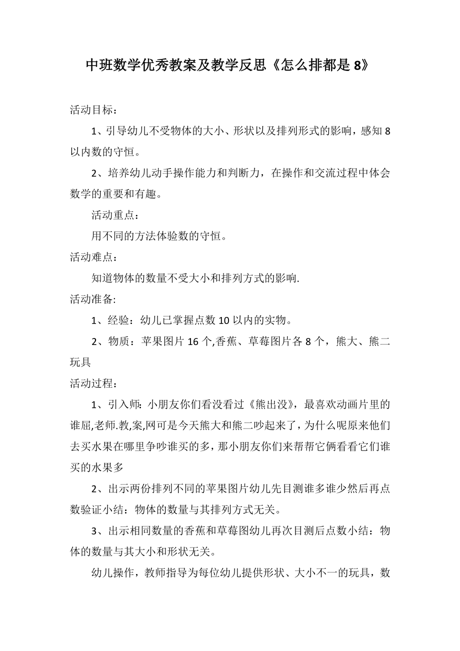 中班数学优秀教案及教学反思《怎么排都是8》_第1页