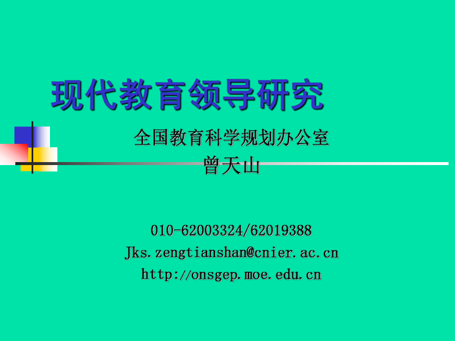 现代教育领导研究_第1页