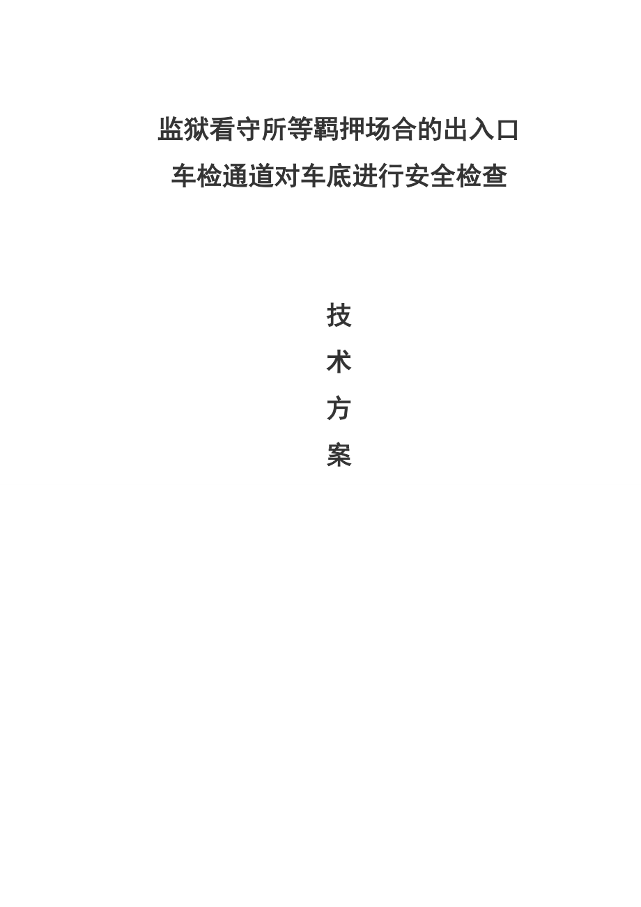 监狱看守所车行通道车底安全检查方案全新版介绍_第1页