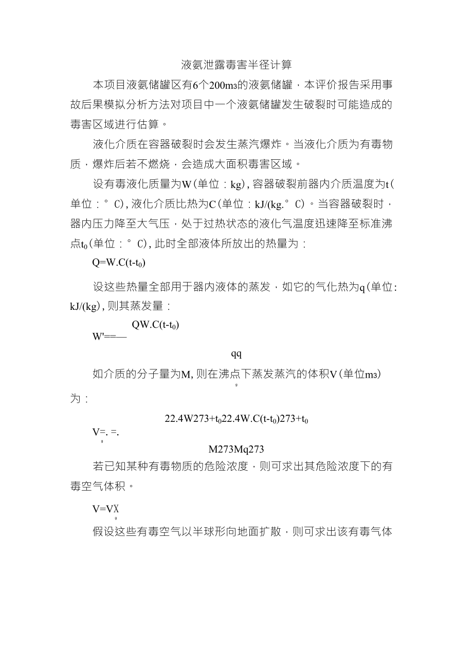 液氨泄露毒害半径计算_第1页