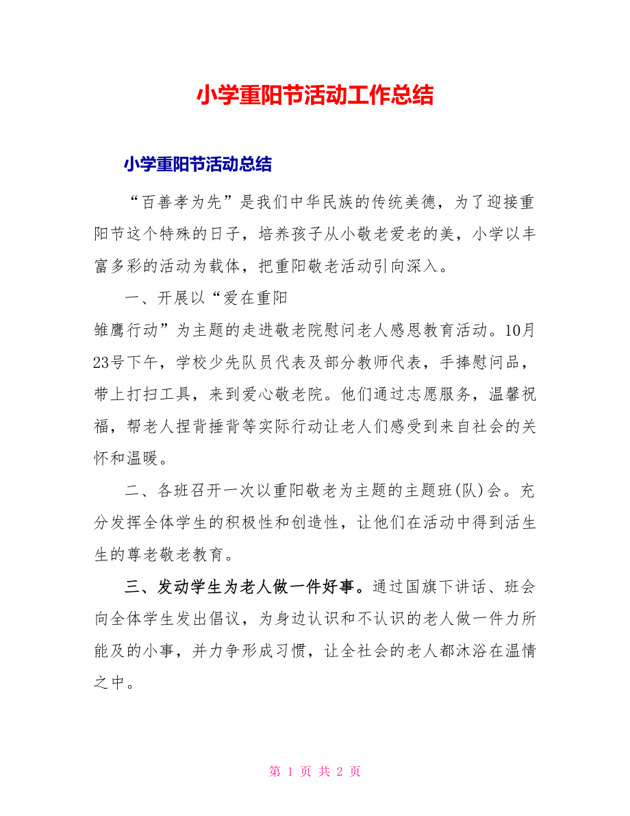 小学重阳节活动工作总结_第1页