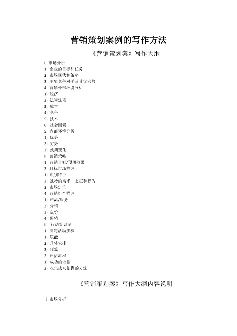 营销策划案例的写作方法_第1页