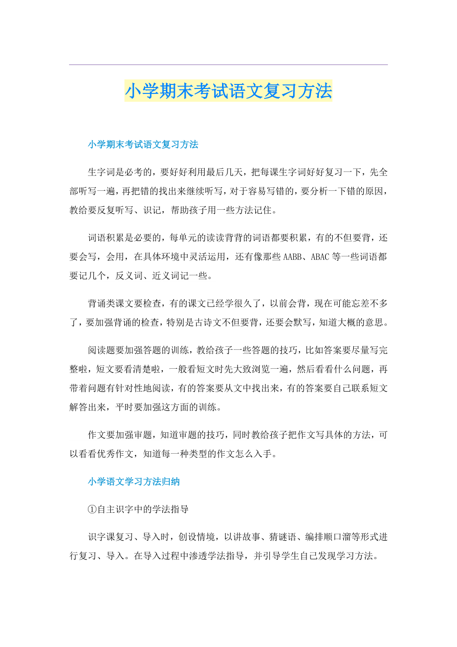 小学期末考试语文复习方法_第1页