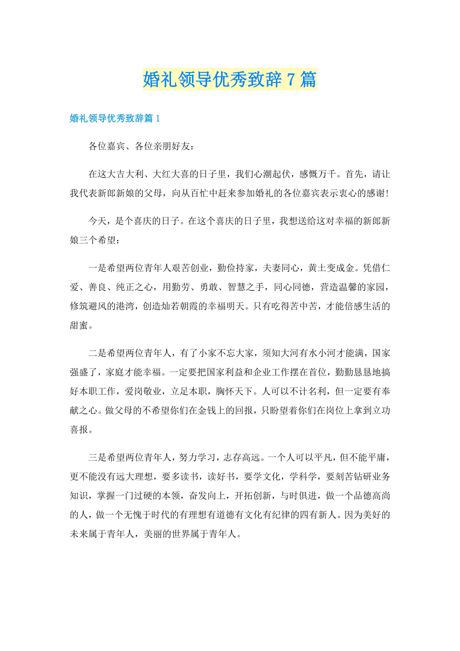 婚礼领导优秀致辞7篇_第1页