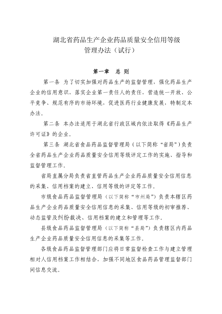湖北省药品生产企业药品质量安全信用等级管理办法_第1页