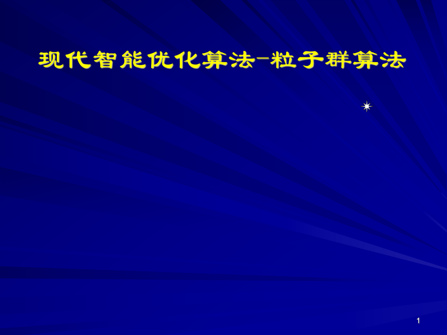 现代智能优化算法粒子群算法课件_第1页