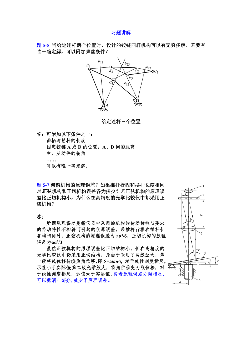 精密机械设计基础第5章习题答案_第1页