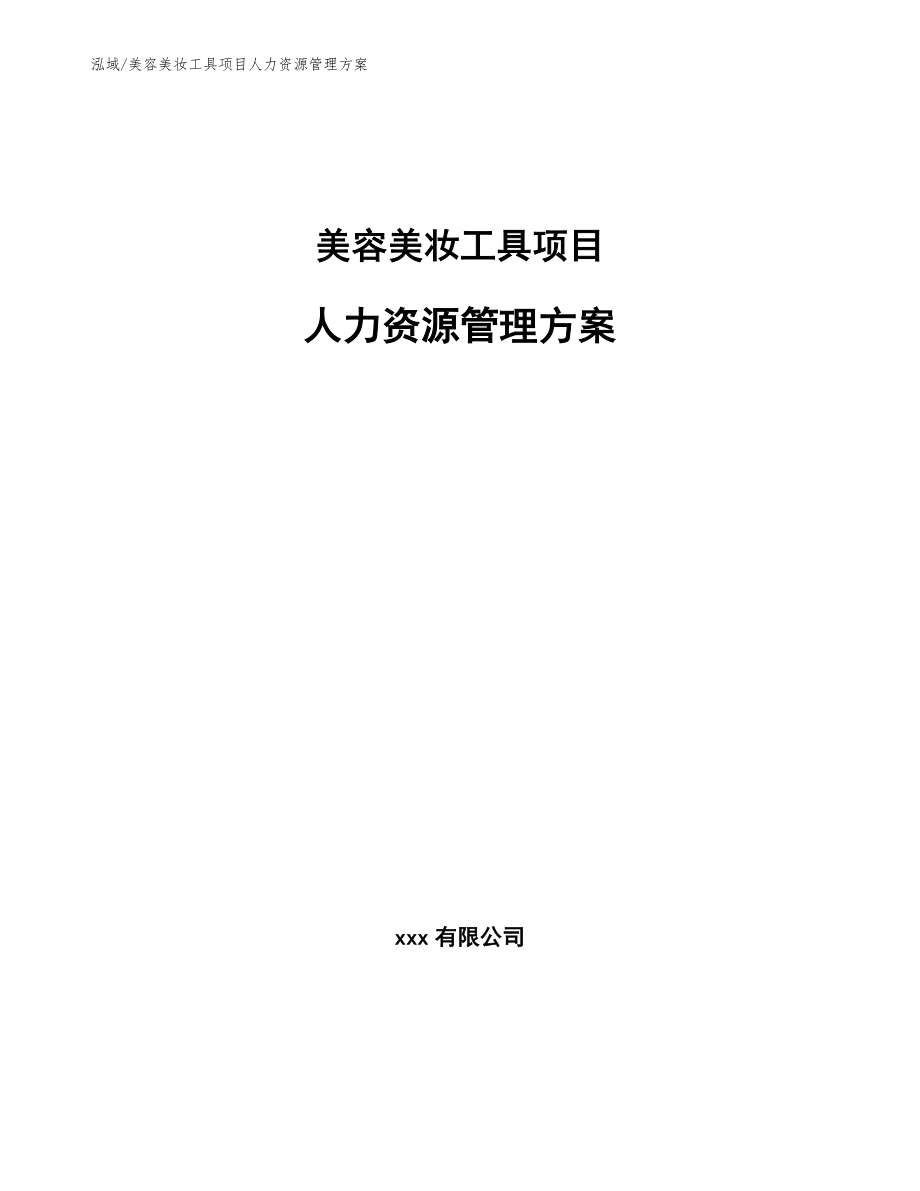 美容美妆工具项目人力资源管理方案【参考】_第1页