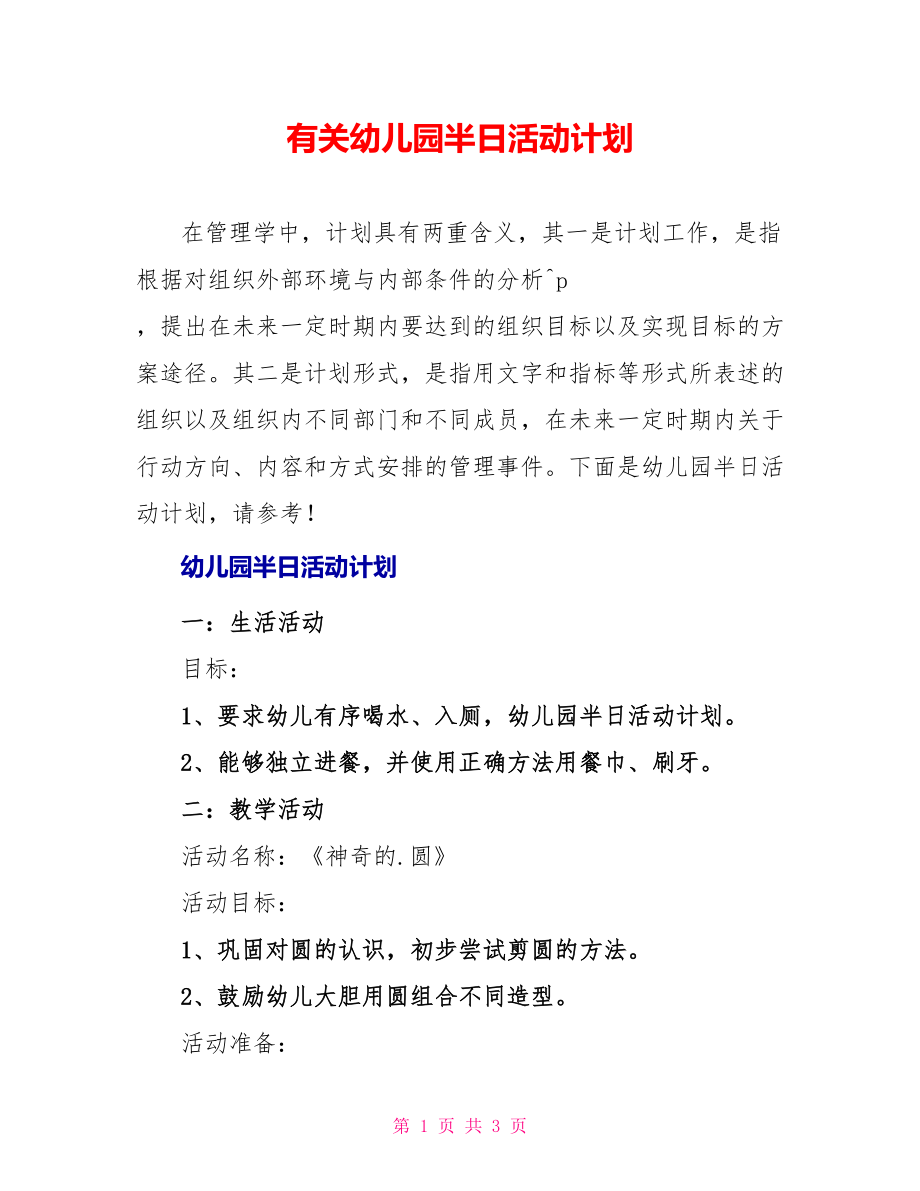 有关幼儿园半日活动计划_第1页
