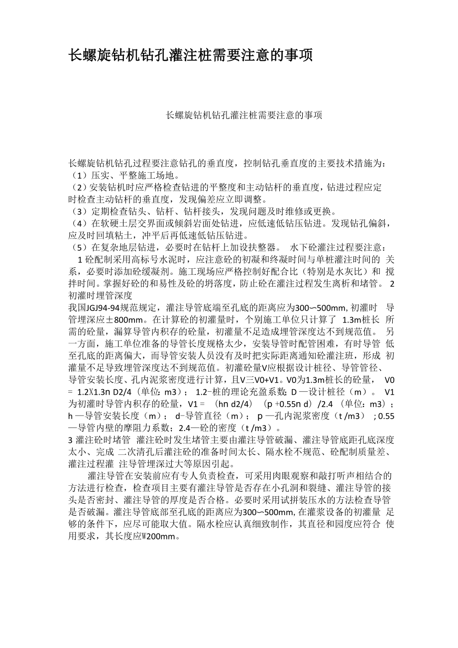 长螺旋钻机钻孔灌注桩需要注意的事项_第1页