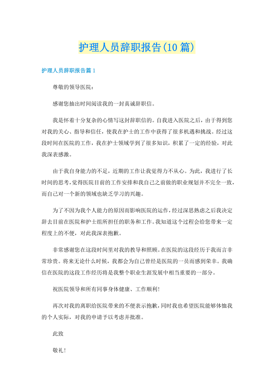 护理人员辞职报告(10篇)_第1页