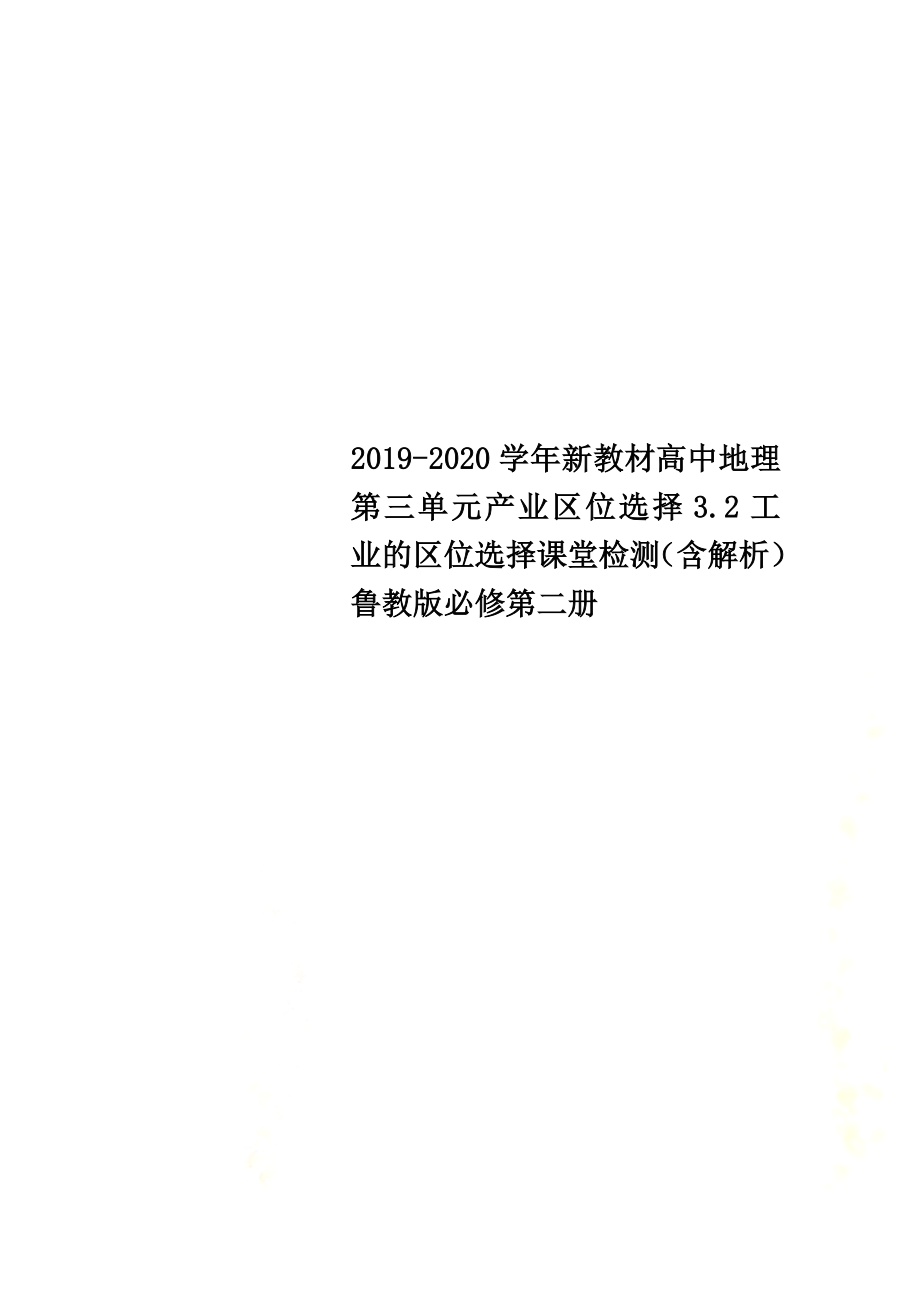 2021-2021学年新教材高中地理第三单元产业区位选择3.2工业的区位选择课堂检测（含解析）鲁教版必修第二册_第1页