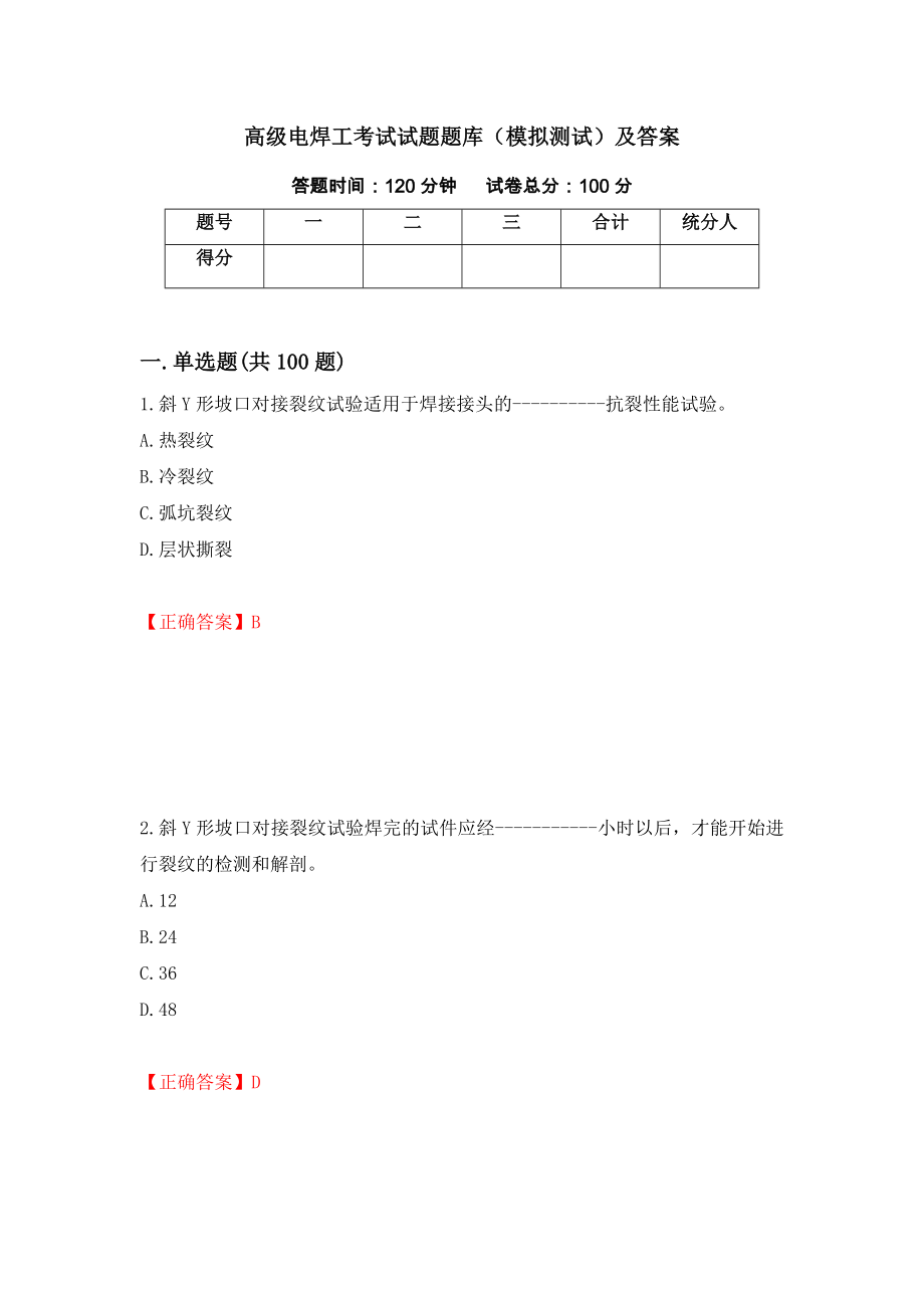 高级电焊工考试试题题库（模拟测试）及答案｛5｝_第1页