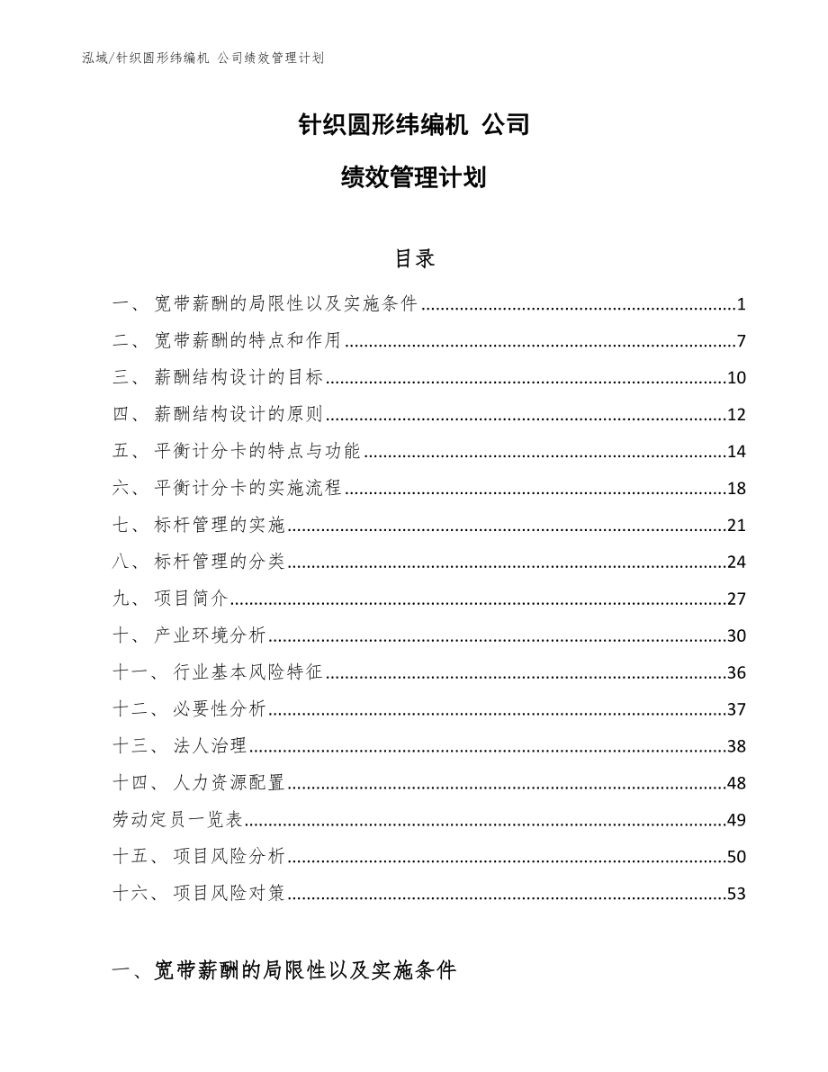 针织圆形纬编机 公司绩效管理计划_第1页