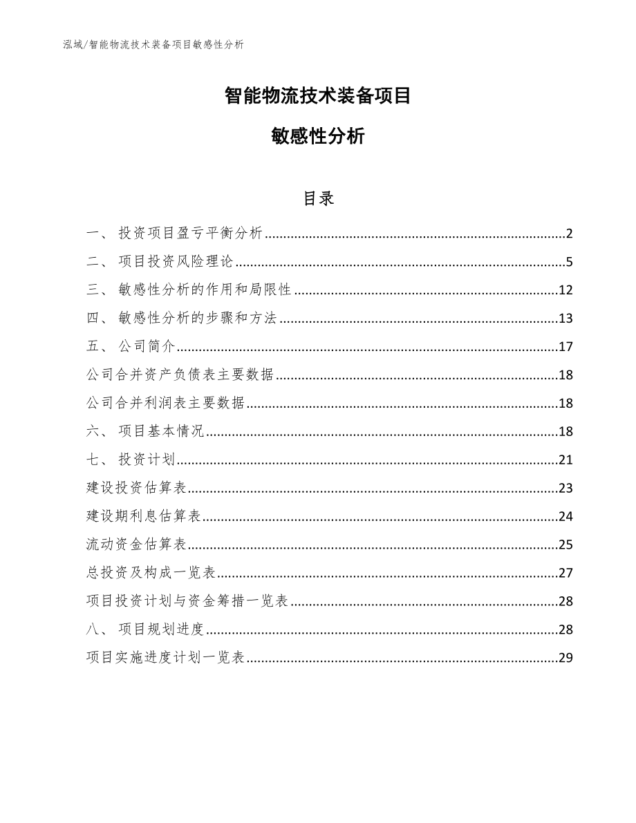 智能物流技术装备项目敏感性分析【参考】_第1页