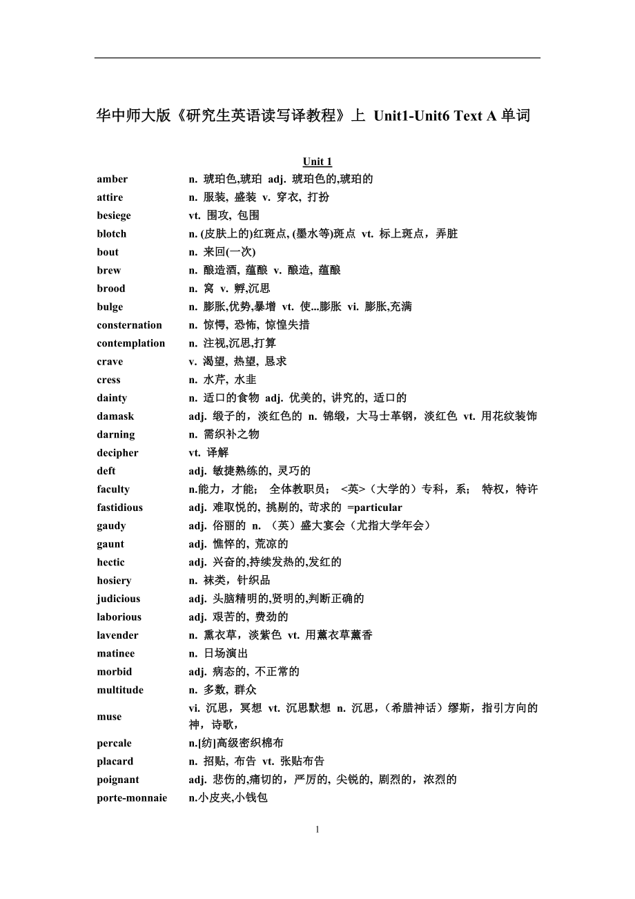 华中师大版《研究生英语读写译教程》上-Unit1-Unit6-Text-A单词_第1页
