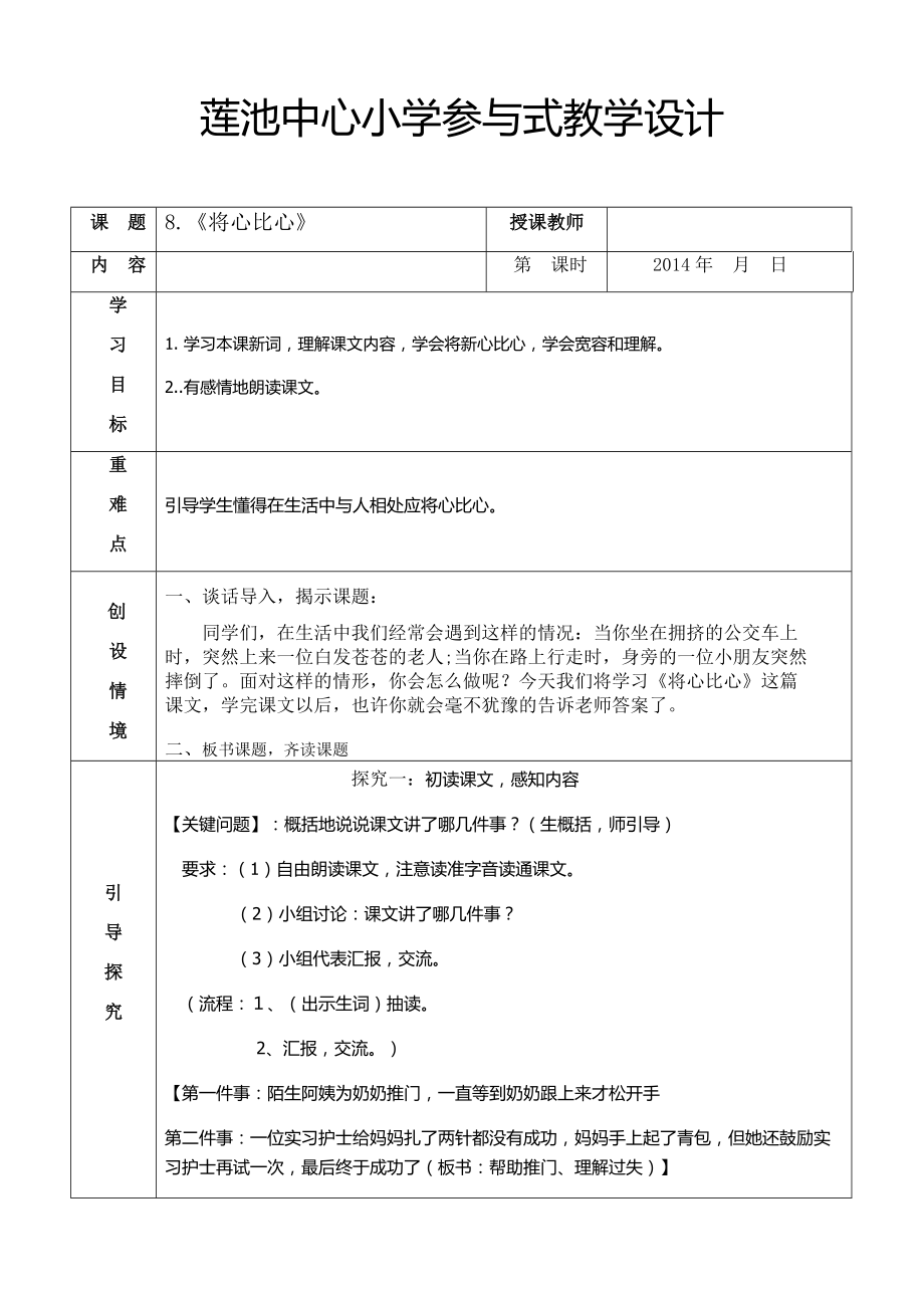 莲池中心小学参与式教学设计_第1页