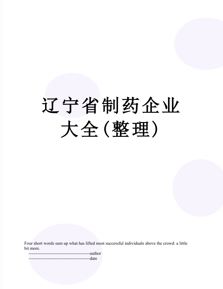 辽宁省制药企业大全整理_第1页