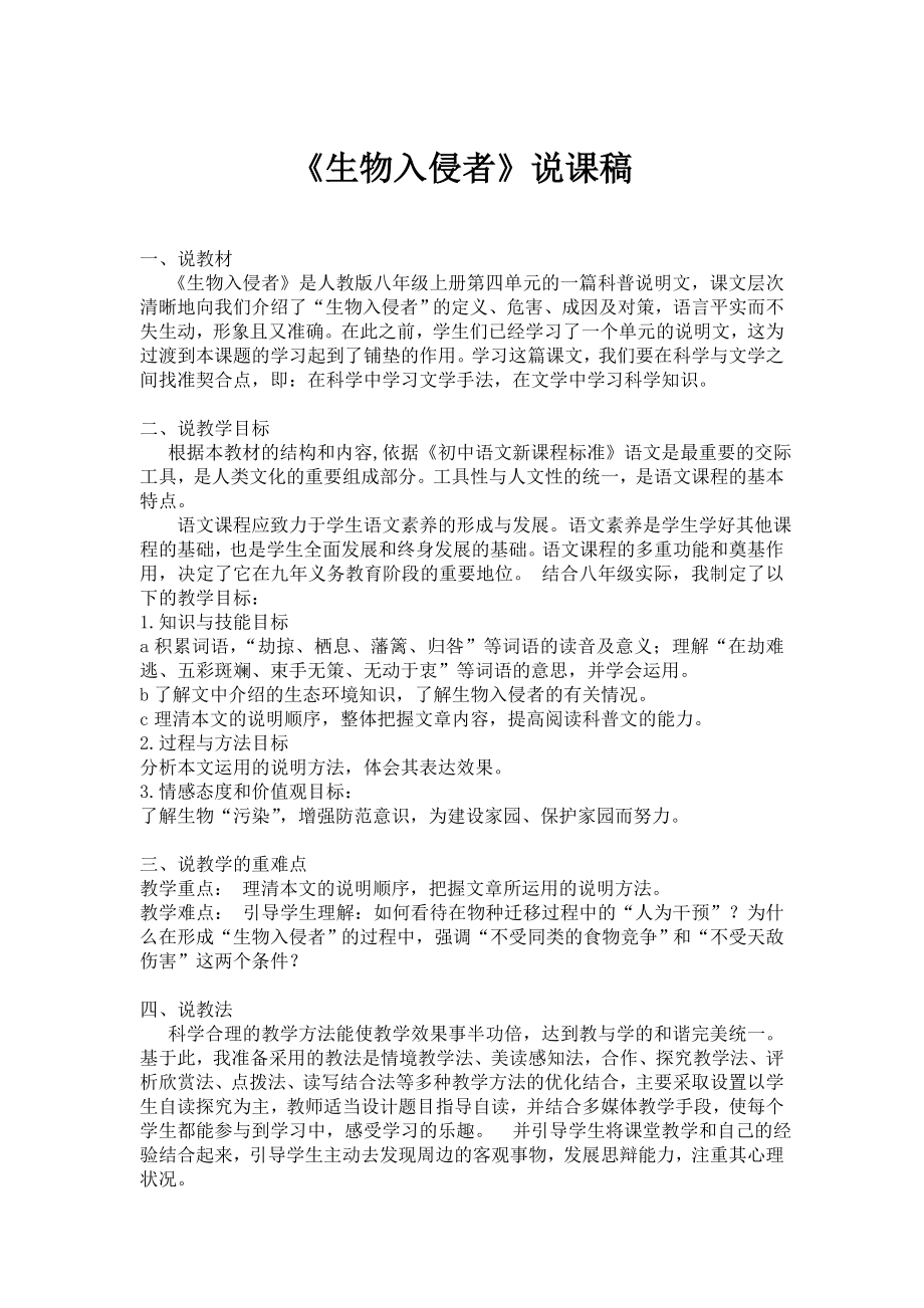 生物入侵者说课稿_第1页