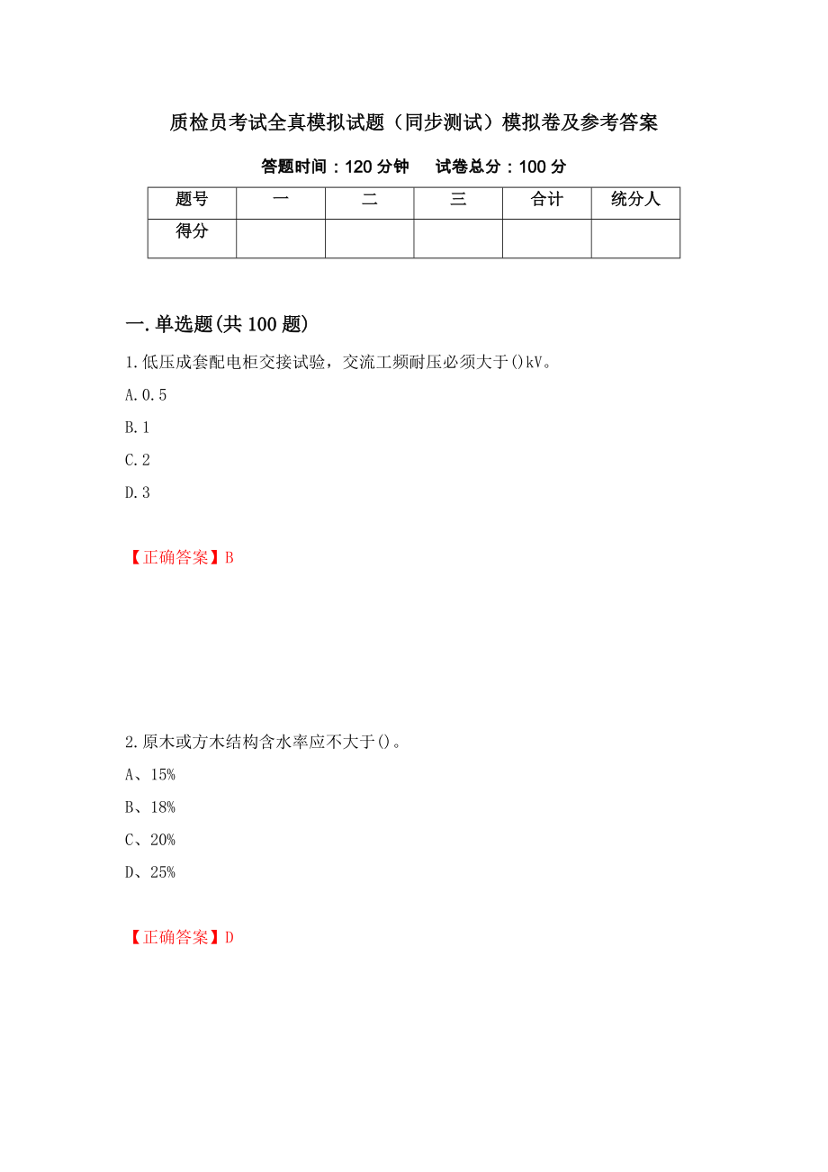 质检员考试全真模拟试题（同步测试）模拟卷及参考答案（第89期）_第1页