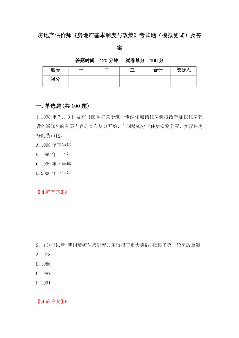 房地产估价师《房地产基本制度与政策》考试题（模拟测试）及答案（第59版）_第1页