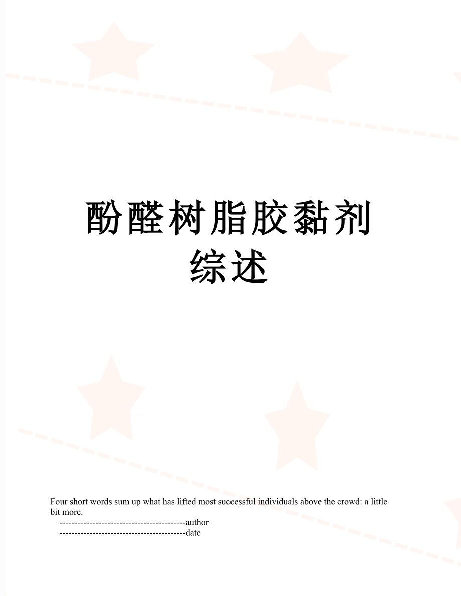 酚醛树脂胶黏剂综述_第1页
