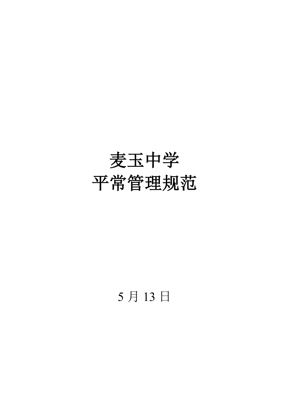 学校日常管理规范_第1页