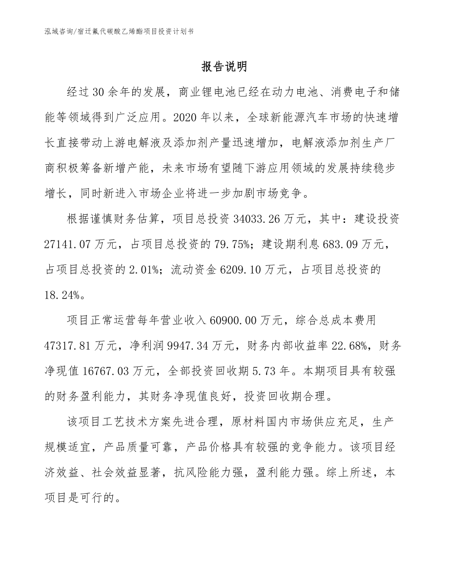 宿迁氟代碳酸乙烯酯项目投资计划书范文模板_第1页
