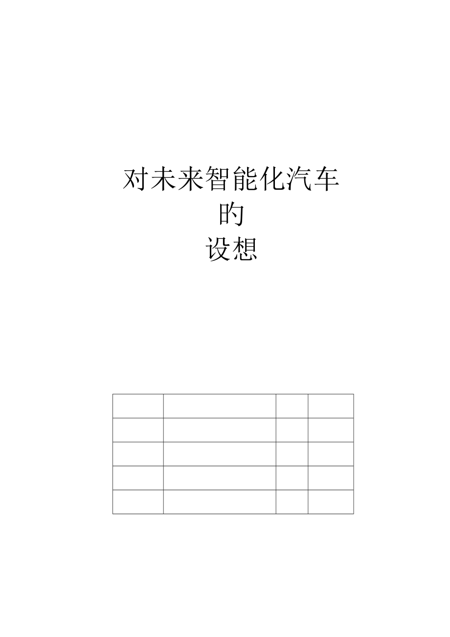 对未来智能化汽车的设想_第1页