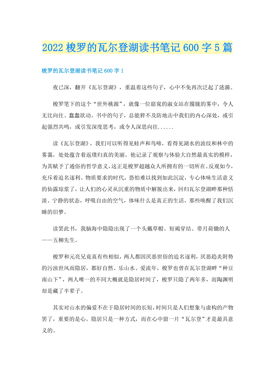 2022梭罗的瓦尔登湖读书笔记600字5篇_第1页