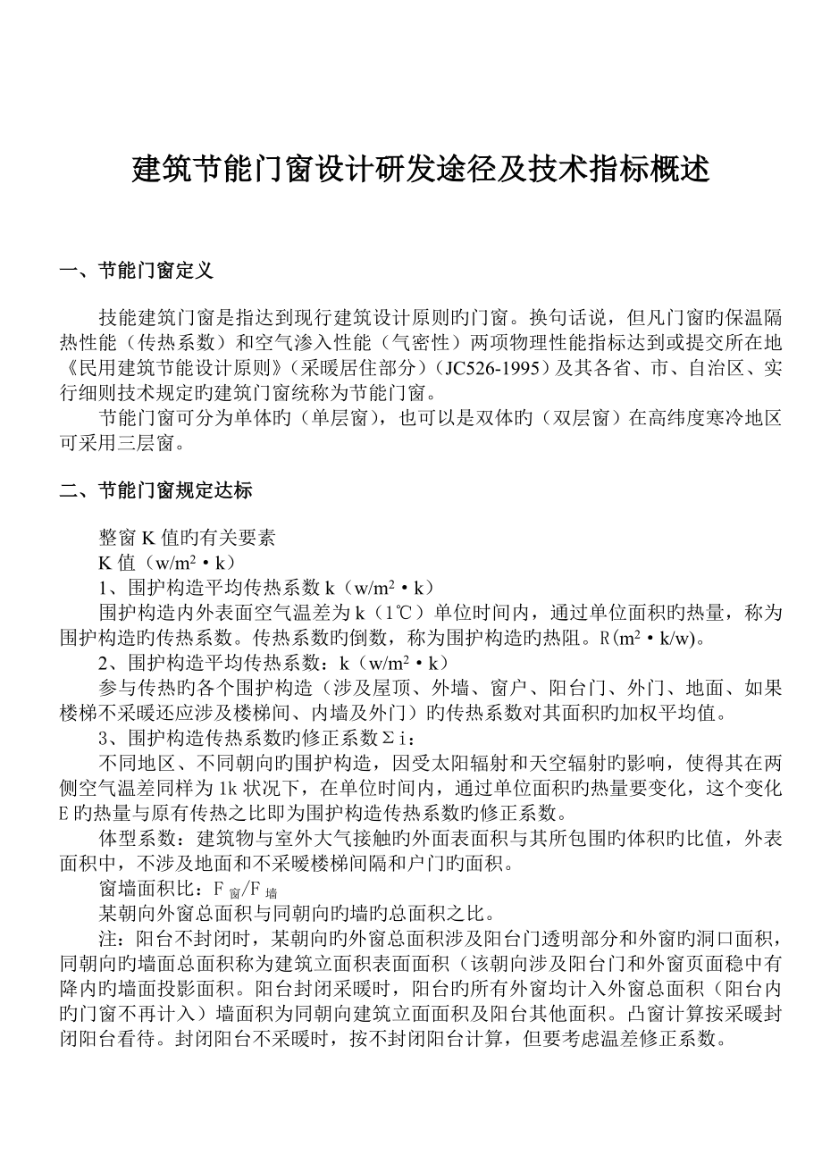 建筑节能门窗设计研发途径及技术指标概述_第1页