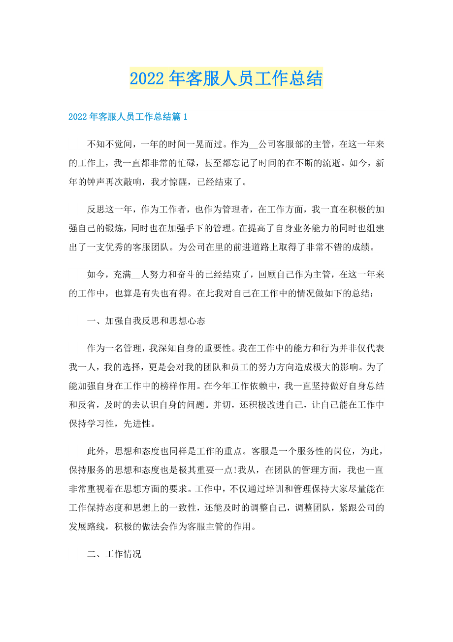 2022年客服人员工作总结_第1页