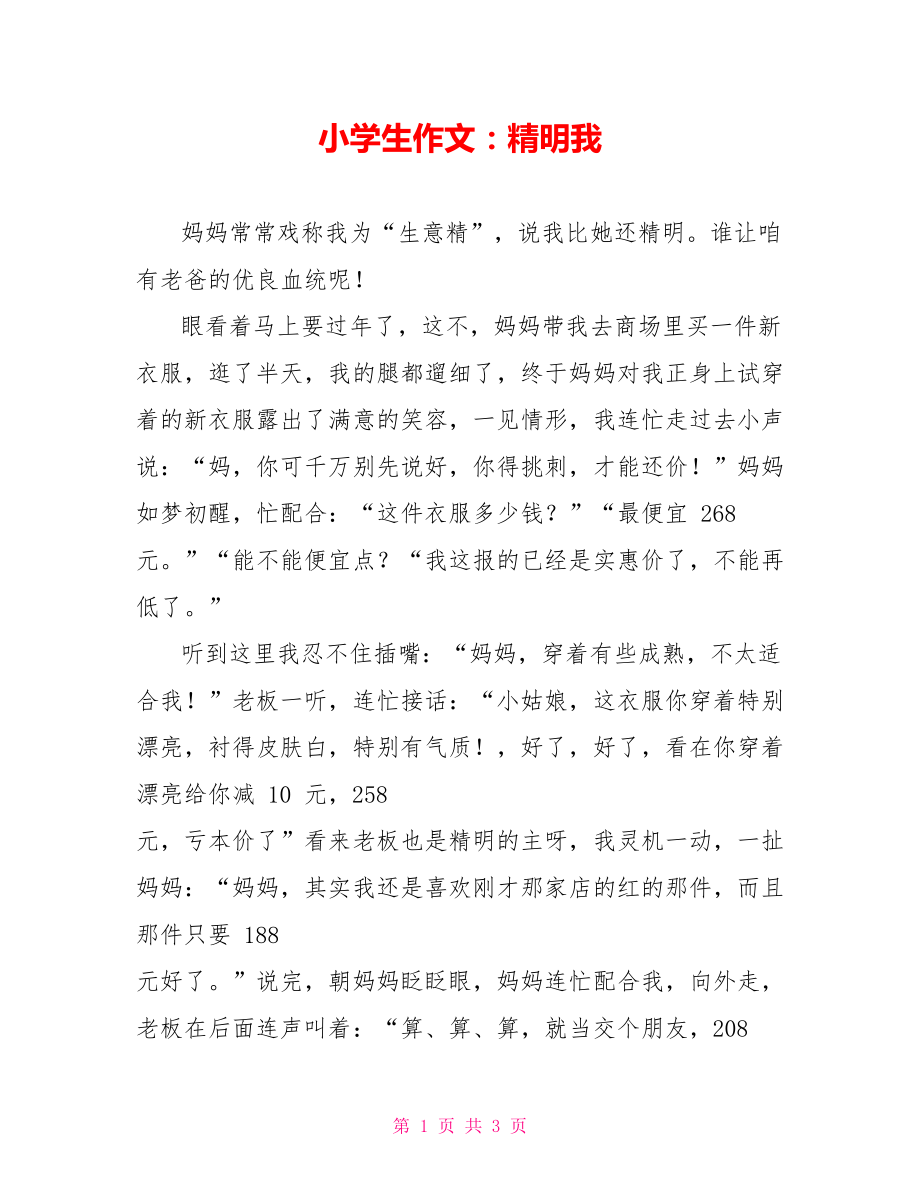 小学生作文：精明我_第1页