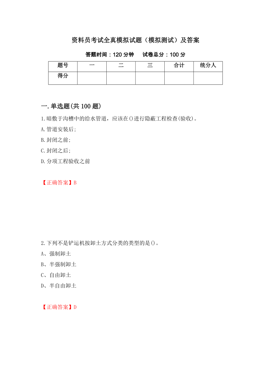 资料员考试全真模拟试题（模拟测试）及答案89_第1页