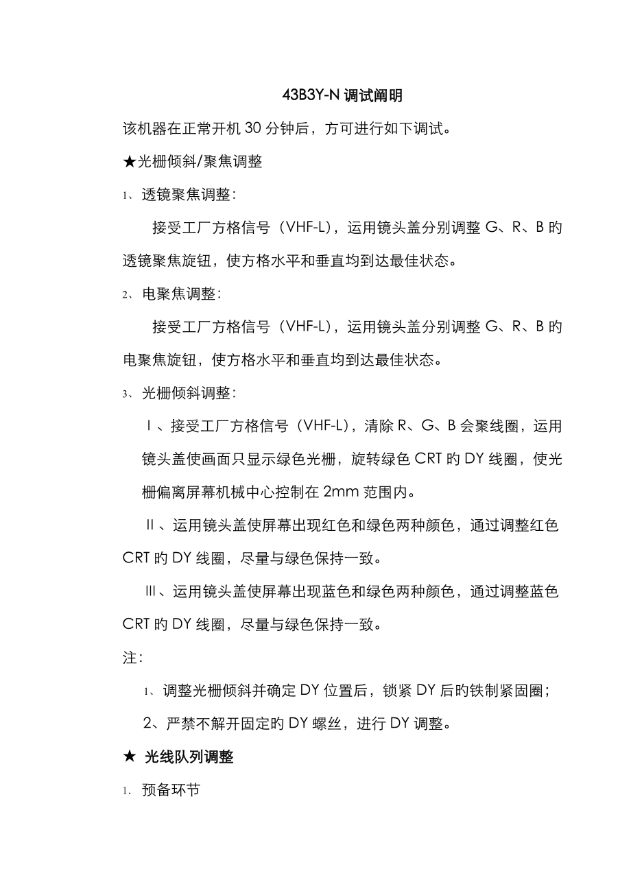 背投调试说明_第1页