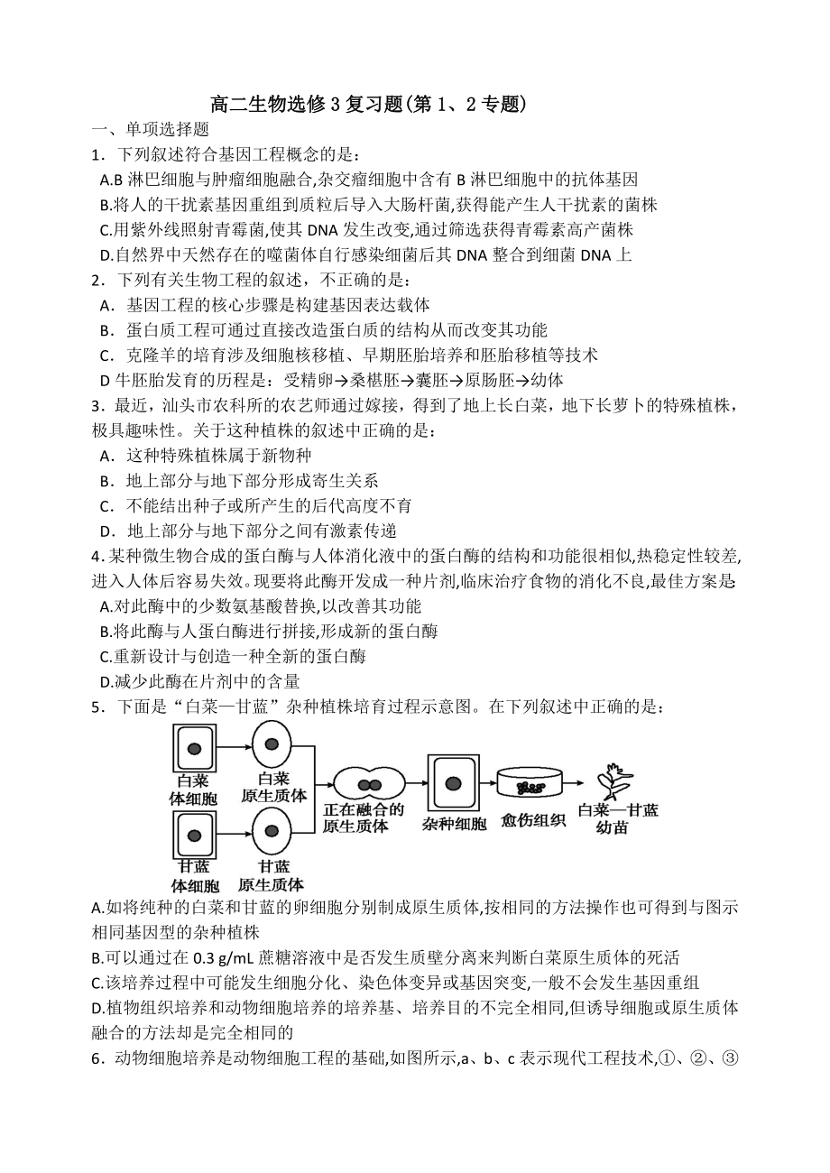 高二生物选修3复习题第12专题2_第1页