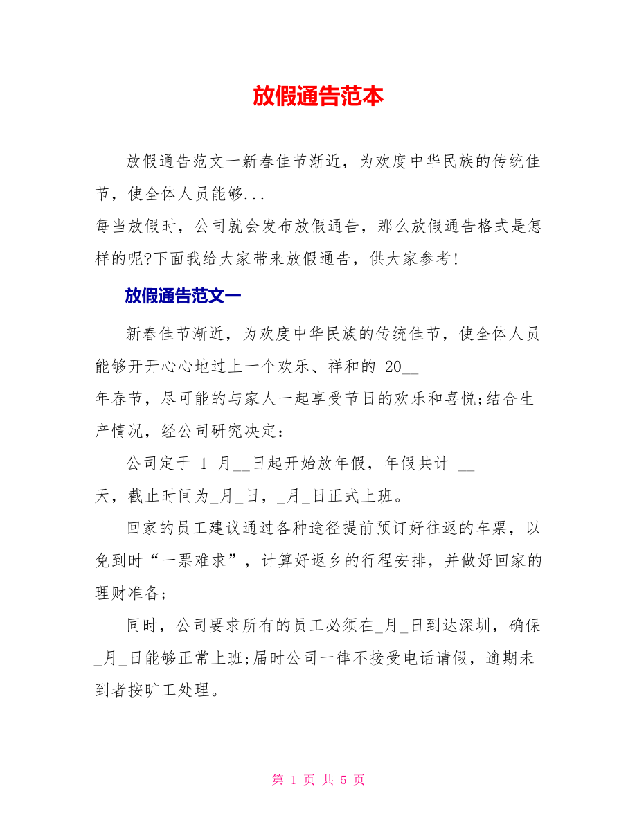 放假通告范本_第1页