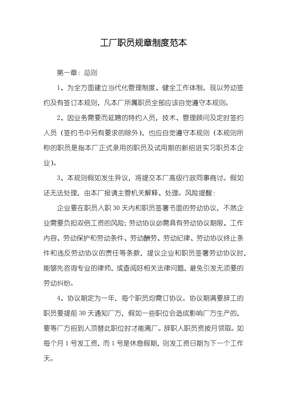 工厂职员规章制度范本_第1页