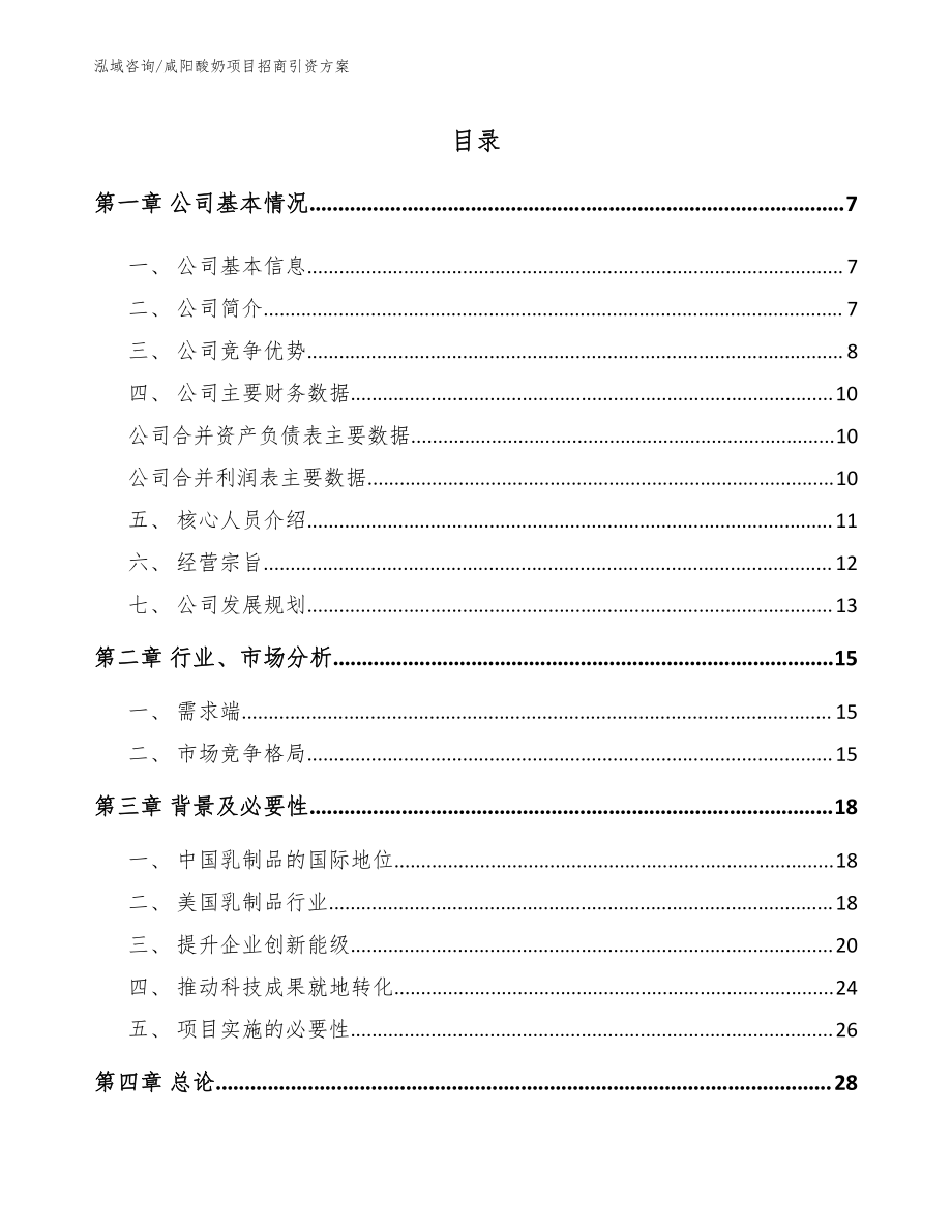 咸阳酸奶项目招商引资方案_第1页