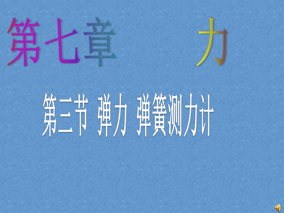 弹力弹簧测力计课件_第1页