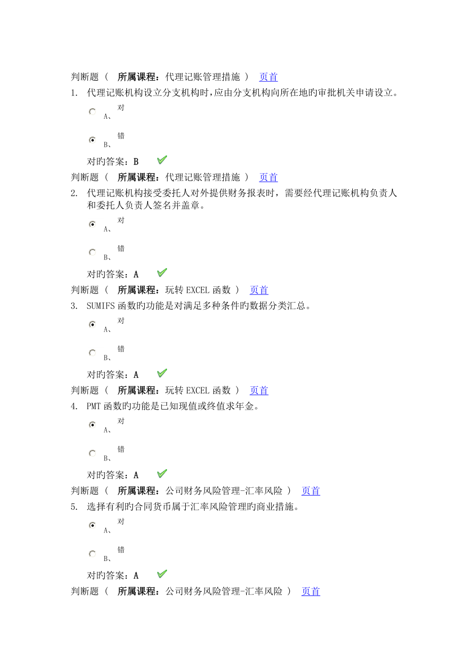 会计继续教育试题及答案_第1页
