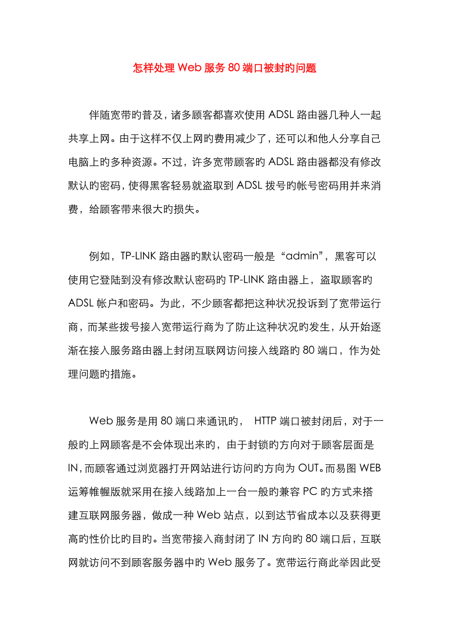 如何解决Web服务80端口被封问题_第1页