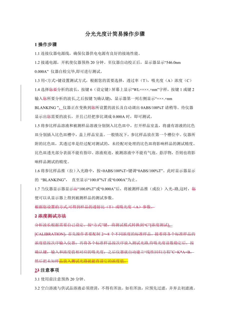 分光光度计简易操作步骤_第1页
