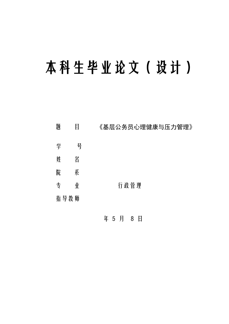 《基层公务员心理健康与压力管理》_第1页