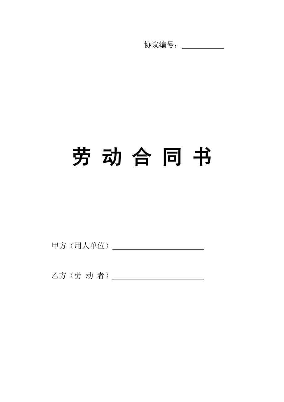 企业自定劳动合同书_第1页