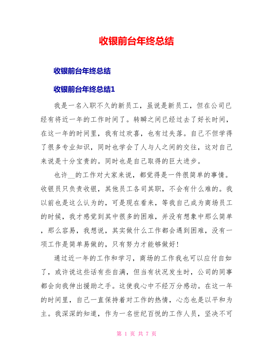 收银前台年终总结_第1页