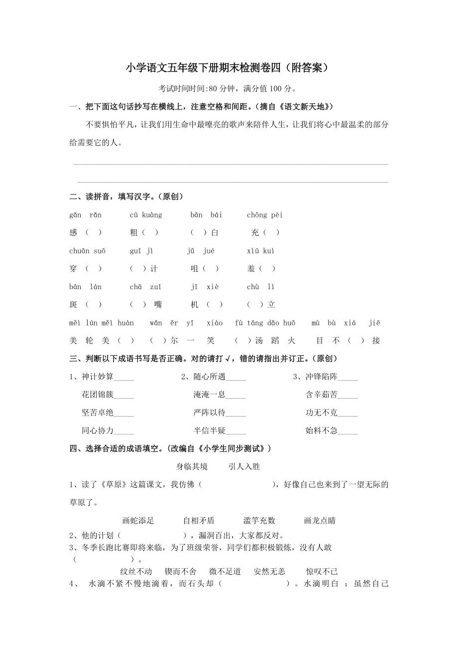 小学语文五年级下册期末检测卷四(附答案)_第1页