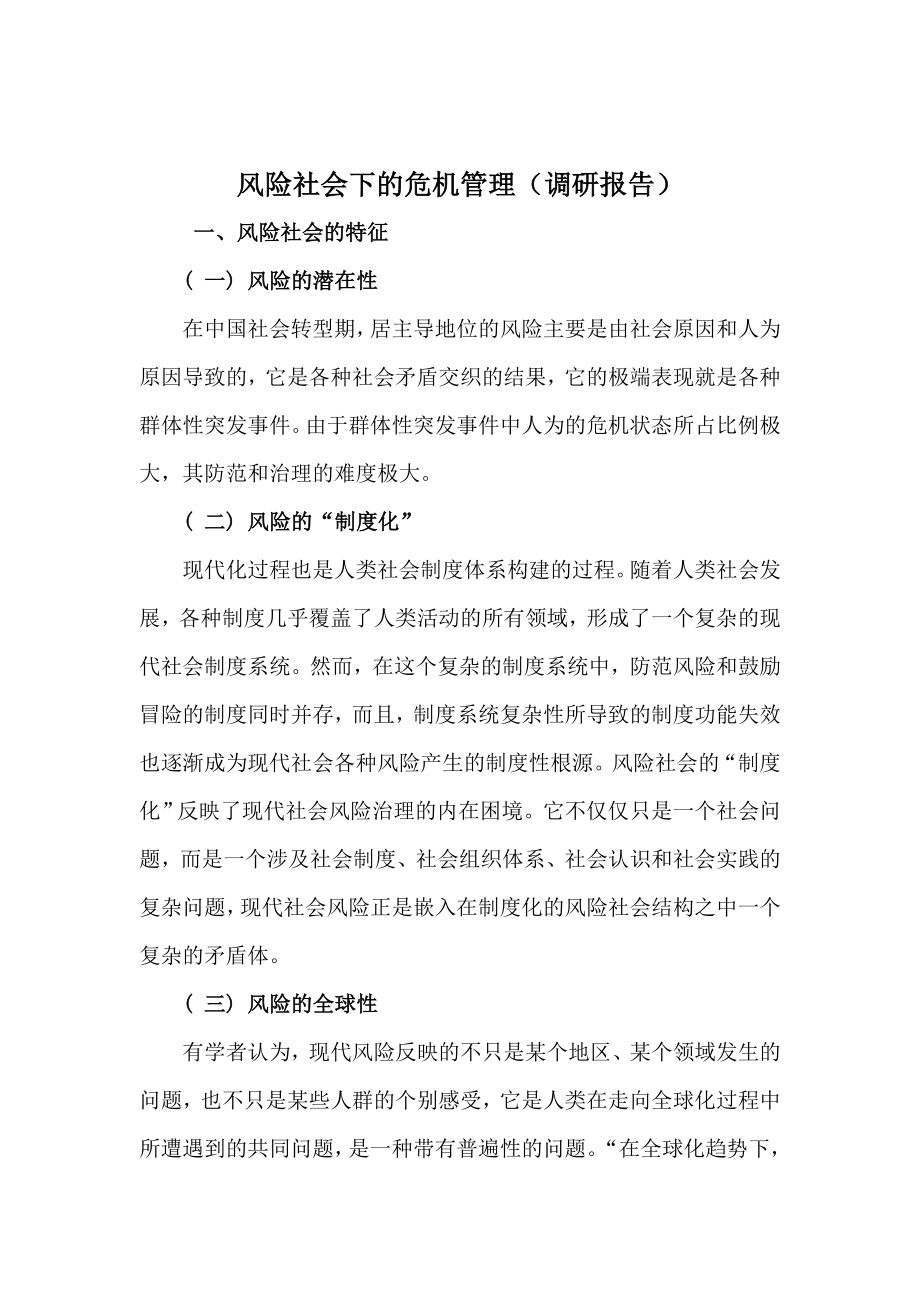 风险社会下的危机管理调研报告_第1页