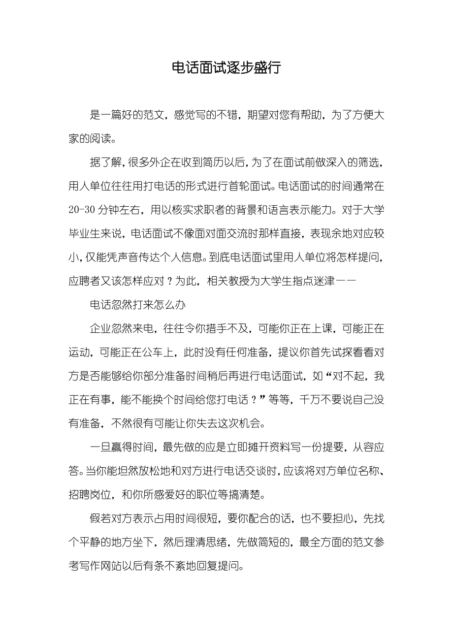 电话面试逐步盛行_第1页